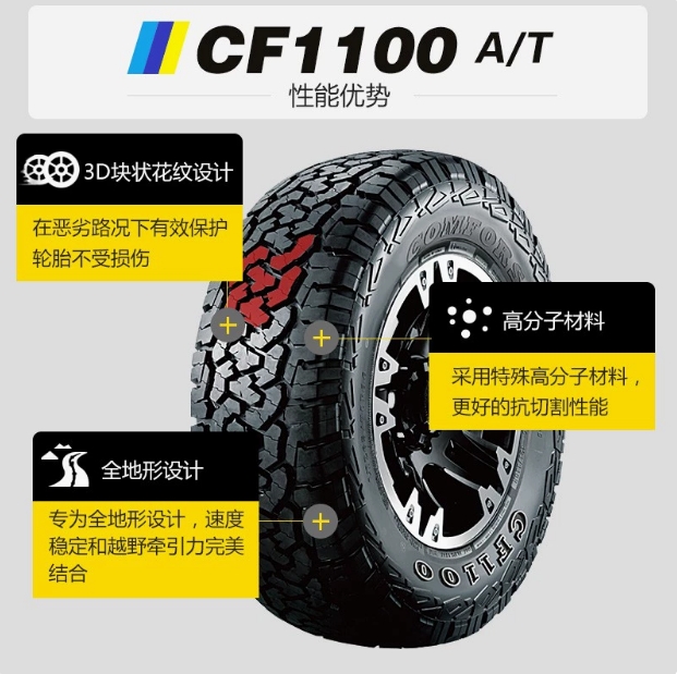 17寸越野车AT轮胎科马仕CF1100型号235.245.255.265.275.285.315