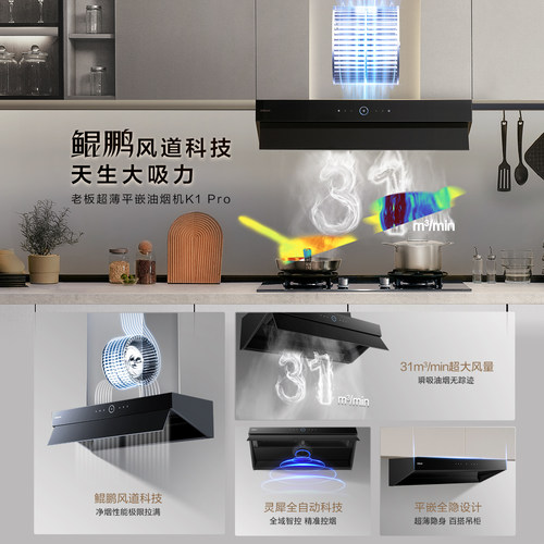 老板超薄平嵌大吸力油烟机