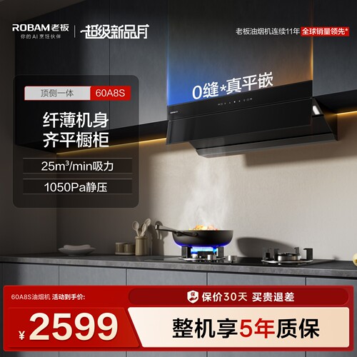 老板星辰超薄油烟机大吸力