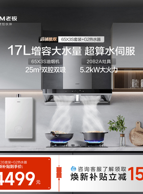 【烟灶热水器三件套】老板烟机65X3S+灶具20B2A/D2+燃气热水器G2