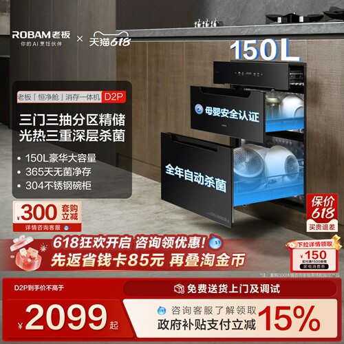 老板D2P母婴级长效保洁消毒柜