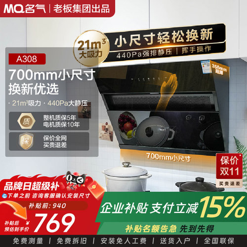 MQ/名气A308/A316小尺寸油烟机