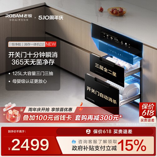 老板新品母婴级消毒柜D2