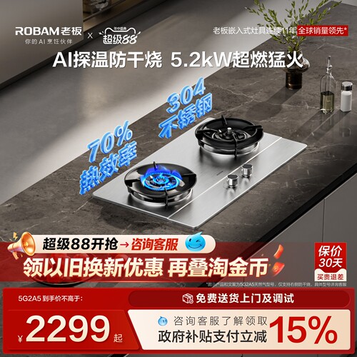 [新款]老板防干烧燃气灶5G2A5天然气液化气家用不锈钢煤气灶官方