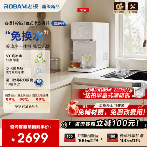 老板盐系G2免换水台式净饮机