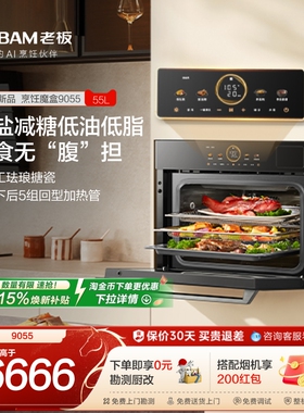 [重磅新品]老板烹饪魔盒C9055蒸烤炸炖一体机智能大容量全嵌