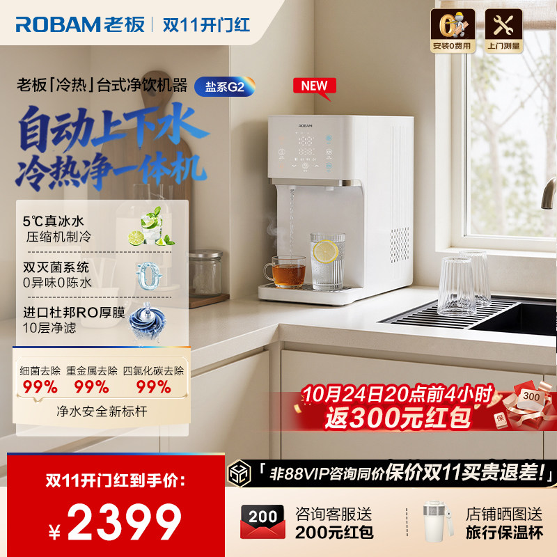 老板G2L净水器RO反渗透即热式自动上下水饮水机制冰水台式直饮机