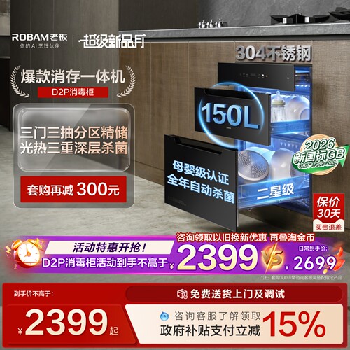老板D2P母婴级长效保洁消毒柜