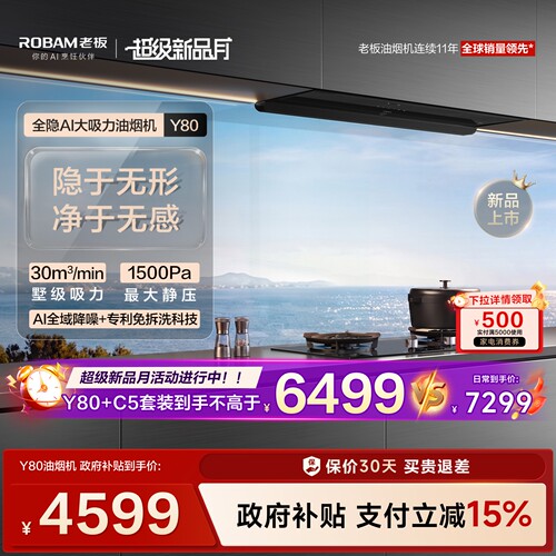 【新品】老板全隐油烟机Y80