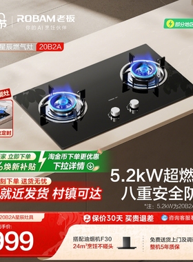 老板星辰系列20B2A/B0A天然气燃气灶家用双灶台猛火液化气灶具
