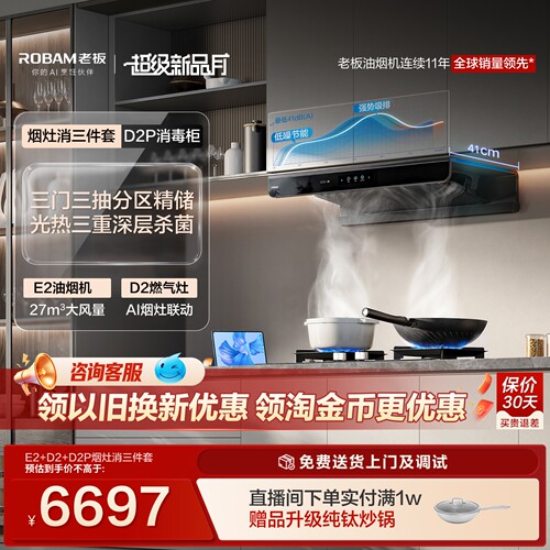 【烟灶消三件套】老板E2/P油烟机+D2燃气灶+D2P消毒柜套装官方