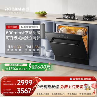 老板14套灶下洗碗机B60 600mm小型全自动家用一体消毒 SX1H嵌入式