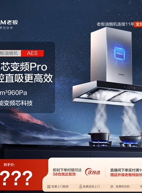 老板AES变频吸抽油烟机抽油烟机家用厨房顶吸大吸力官方旗舰店