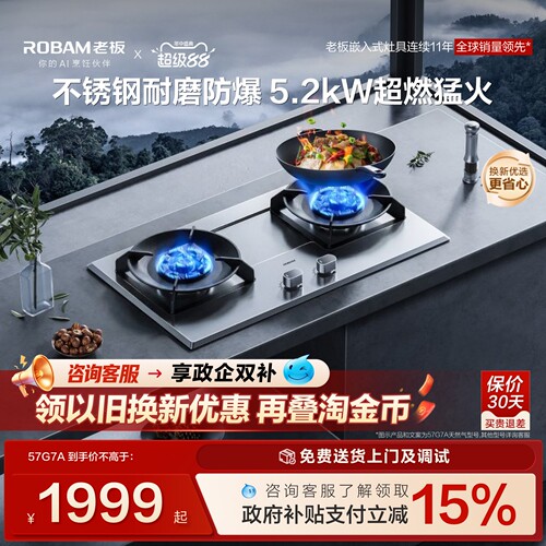 Robam/老板八档精控温燃气灶