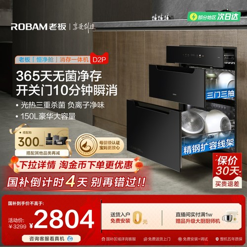 老板D2P母婴级长效保洁消毒柜