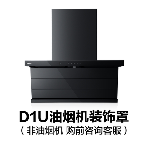 【购前】27A17-D1U油烟机装饰罩