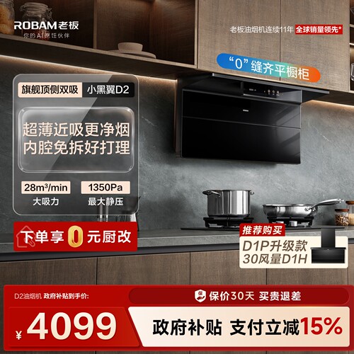 旗舰小黑翼D2/D2P油烟机