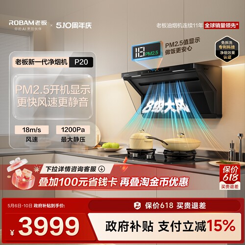 老板新一代净烟机P20烟灶套装