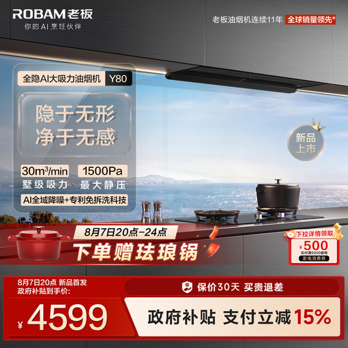【新品】老板全隐油烟机Y80