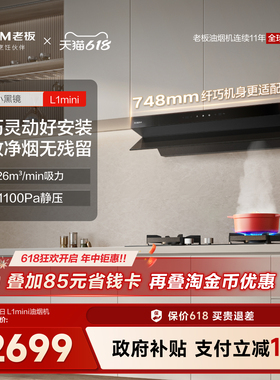 老板小黑镜L1mini顶侧一体油烟机抽油烟机家用厨房官方旗舰店