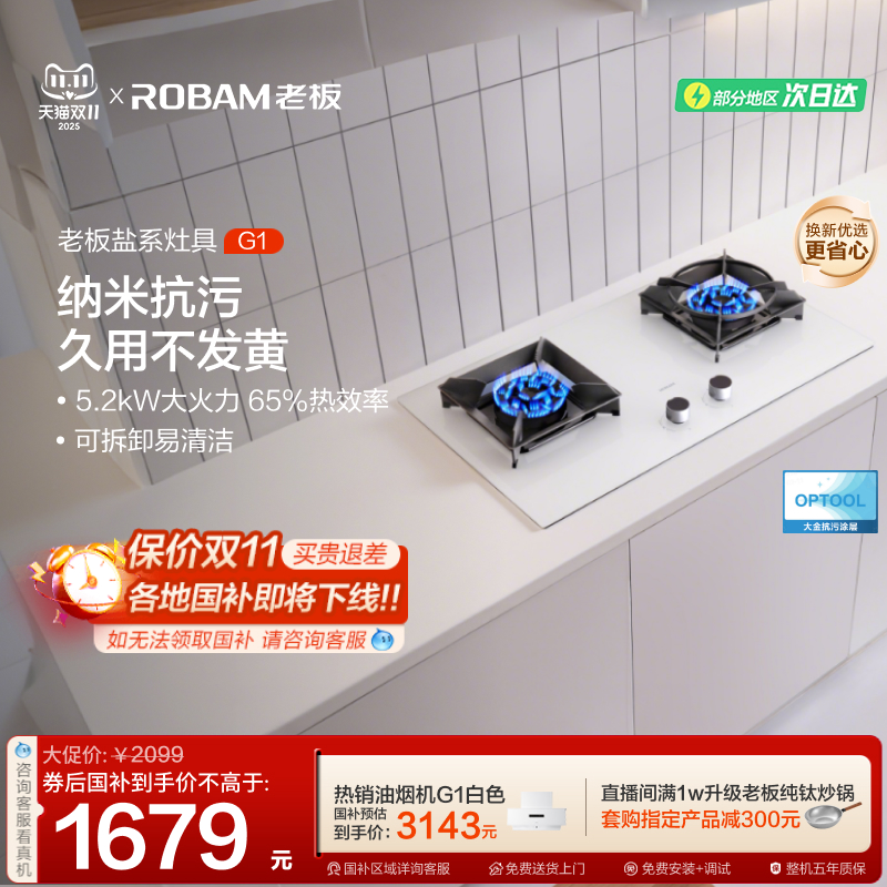 老板盐系G1燃气灶易清洁可调节