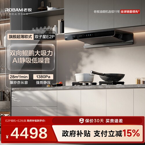 老板E2P套装AI净吸低噪音