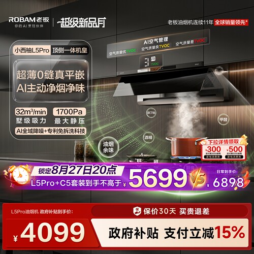 老板小西柚L5Pro油烟机顶侧一体