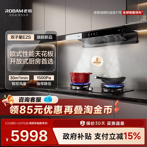 老板双子星E2S烟灶套装