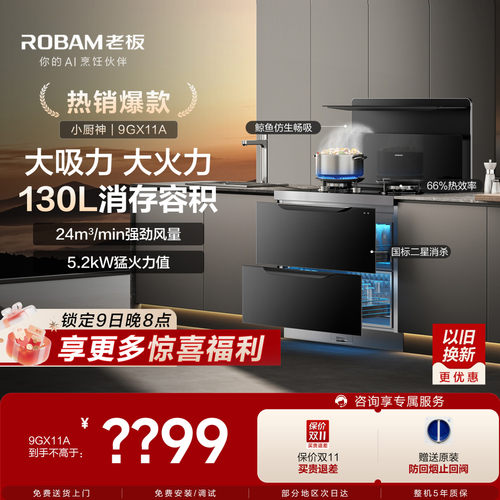老板9GX11A集成灶130L消毒柜一体