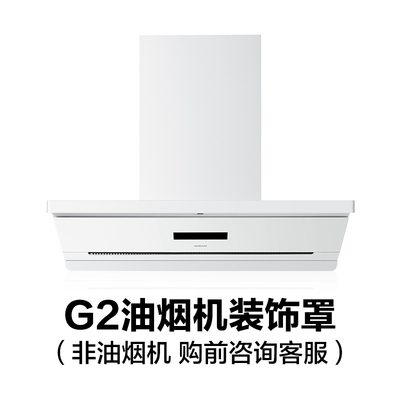 【购前】67A2-G2油烟机装饰罩