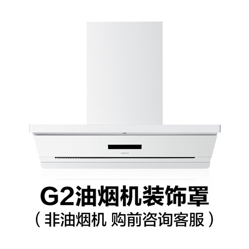 【购前】67A2-G2油烟机装饰罩