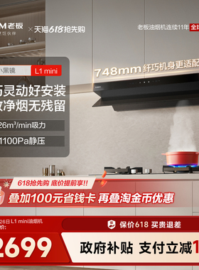 老板小黑镜L1mini顶侧一体油烟机抽油烟机家用厨房官方旗舰店