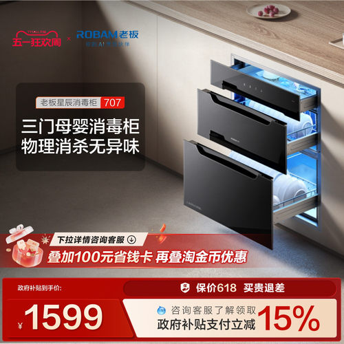 老板星辰物理消杀母婴消毒柜