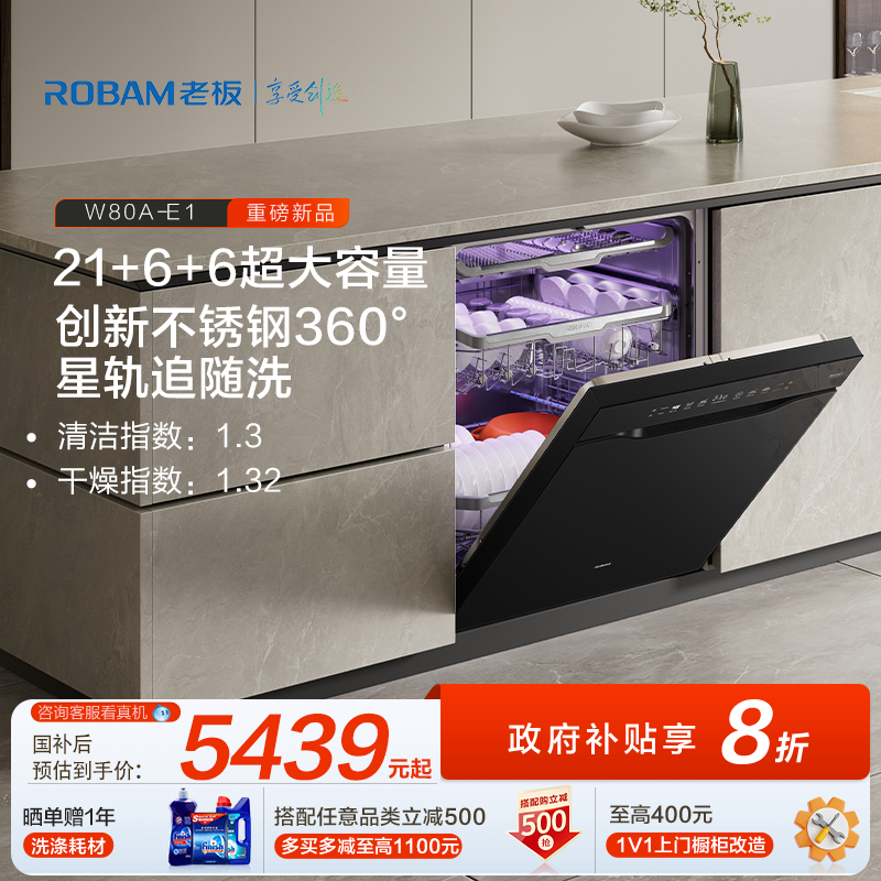 【重磅新品】老板大平层E1洗碗机21套独创追随洗嵌入式消毒柜