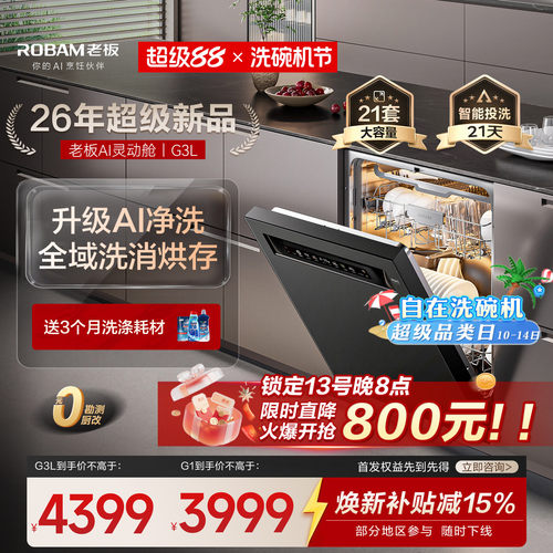 【升级AI灵动舱】老板洗碗机G3L