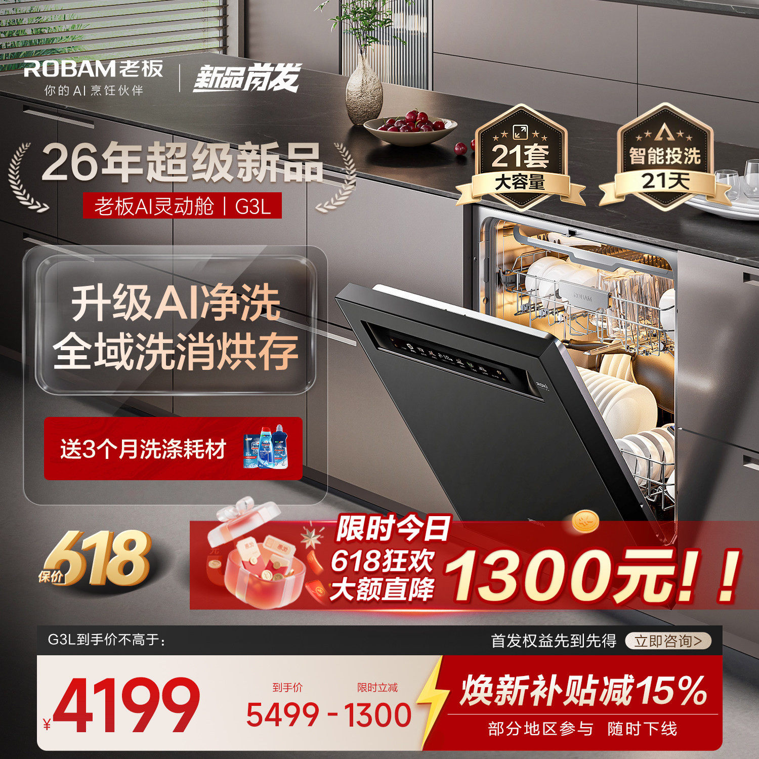 【升级AI灵动舱】老板洗碗机G3L