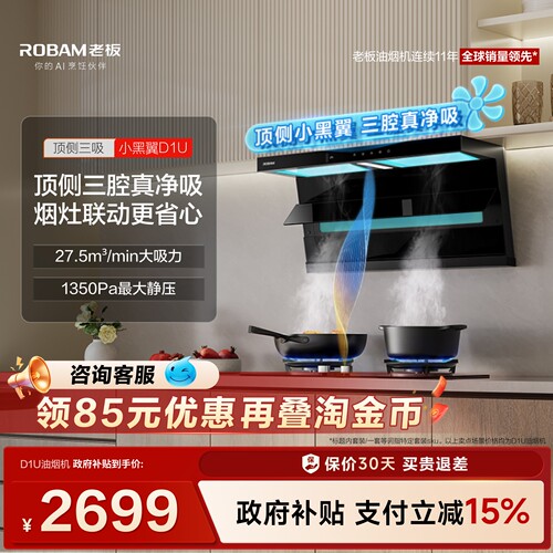 老板旗舰小黑翼D1U油烟机