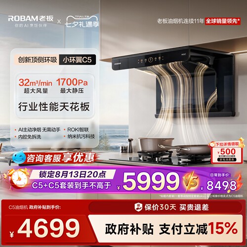 老板小环翼C5烟灶行业性能天花板