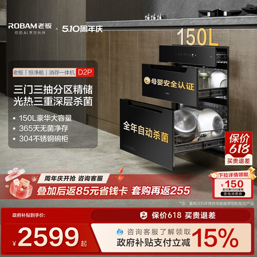 老板D2P母婴级长效保洁消毒柜