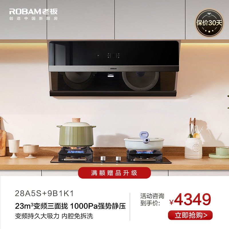 【专柜同款】老板官方旗舰28A5S+9B1K1烟灶抽吸油烟机燃气灶套装
