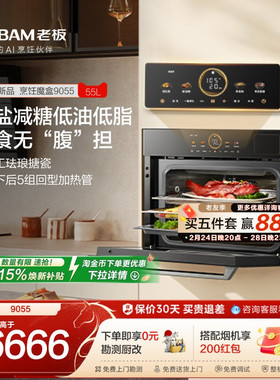 [重磅新品]老板烹饪魔盒C9055蒸烤炸炖一体机智能大容量全嵌