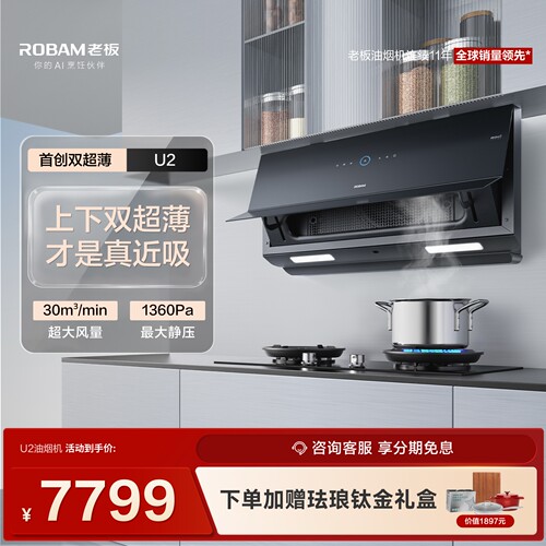 【专柜同款】老板双超薄抽吸油烟机U2/U2L/U2P-i1 Pro官方旗舰店