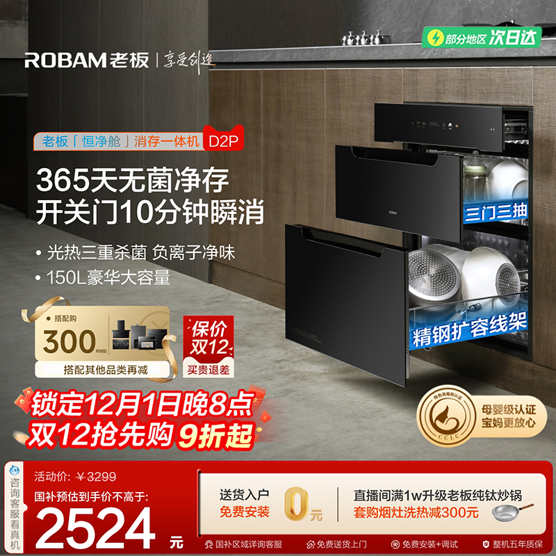 老板D2P母婴级长效保洁消毒柜