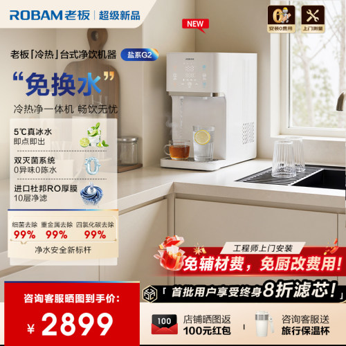 老板盐系G2免换水台式净饮机