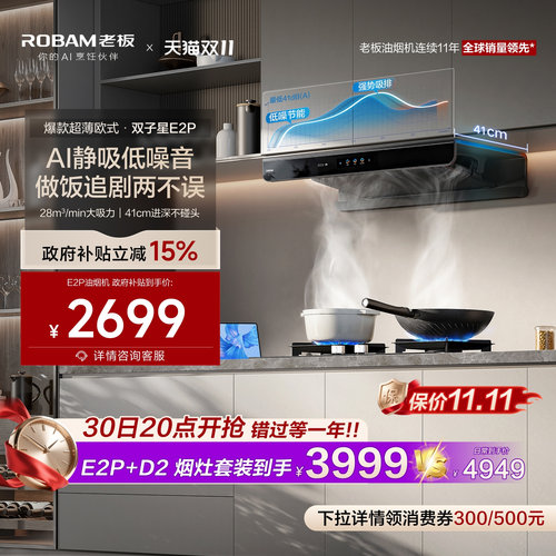 欧式第一！老板双子星E2P烟机
