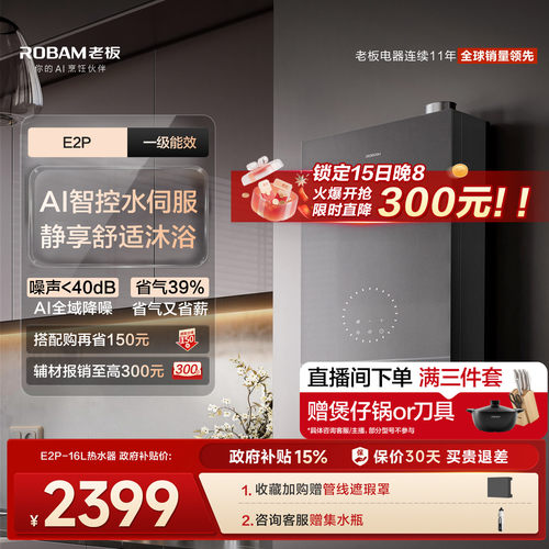老板新品超一级能效热水器E2P