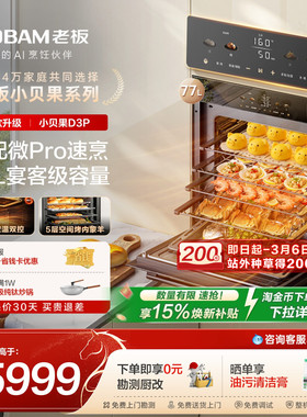 【爆款升级】老板小贝果D3P微蒸烤一体机嵌入式蒸烤箱家用77L官方