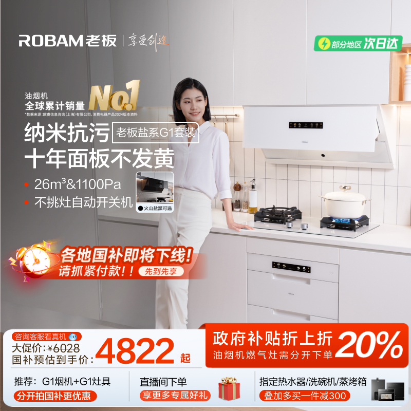 老板盐系G1油烟机以旧换新补贴