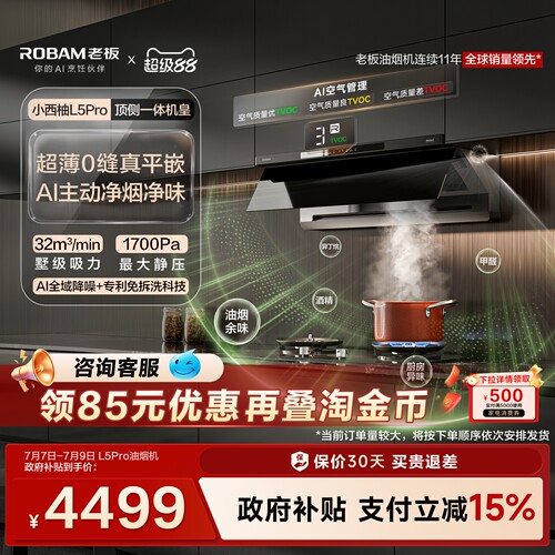 老板小西柚L5Pro油烟机顶侧一体