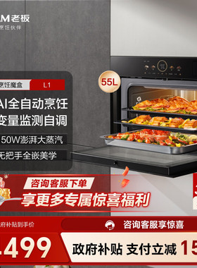 【AI烹饪魔盒】老板9076-L1蒸烤一体机嵌入式蒸烤箱家用蒸箱官方